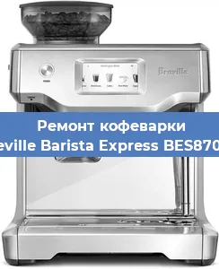 Замена помпы (насоса) на кофемашине Breville Barista Express BES870XL в Белгороде
